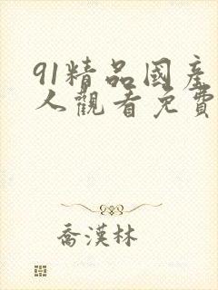 91精品国产成人观看免费