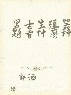 男士生殖器有问题看什么科