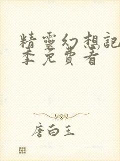 精灵幻想记第2季免费看