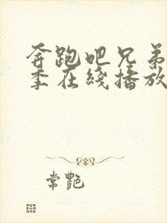 奔跑吧兄弟12季在线播放封面