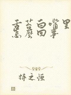 舌苔白嘴里苦是怎么回事