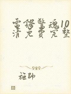 电锯惊魂10高清免费完整版