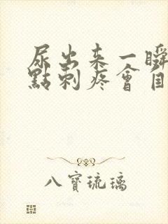 尿出来一瞬间有点刺疼会自愈吗