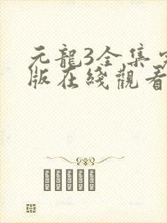 元龙3全集完整版在线观看