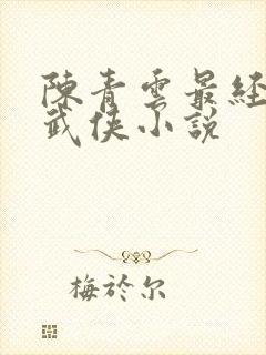 陈青云最经典的武侠小说