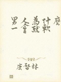 男人为什么勃起一会就软