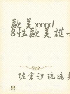 欧美xxxx18性欧美护士