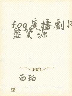 fog广播剧网盘资源