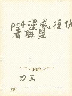 ps4漫威复仇者联盟