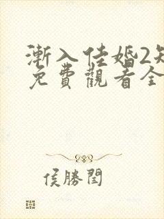 渐入佳婚2短剧免费观看全集