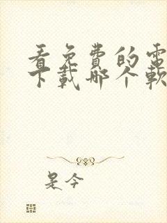 看免费的电视剧下载哪个软件好