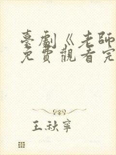 台剧《老师好》免费观看完整