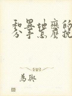 和异地恋的男友分手怎么挽回