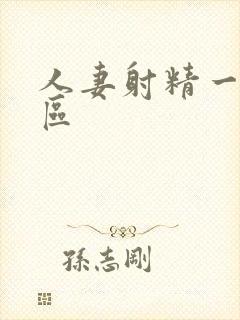 人妻射精一二三区