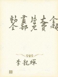 动画片大全少儿全部免费超级飞侠