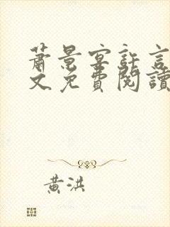 萧景宴许言卿全文免费阅读