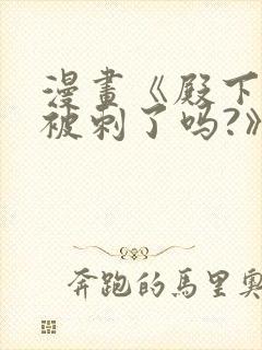 漫画《殿下今天被刺了吗?》免费漫画封面