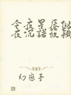 今夜星辰似你傅夜沉诺筱颖全文阅读