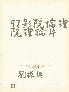 97影院伦理影院理论片