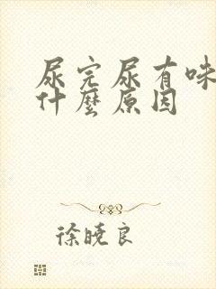 尿完尿有味道是什么原因