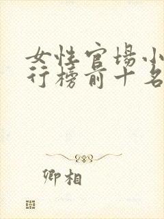 女性官场小说排行榜前十名