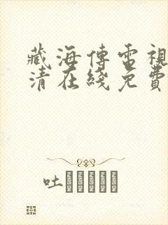 藏海传电视剧高清在线免费观看