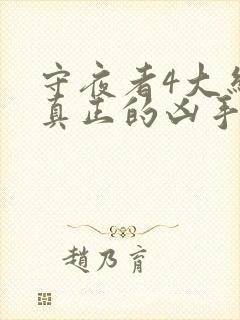 守夜者4大结局真正的凶手是谁封面