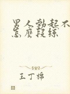 男人勃起不够硬怎么段练