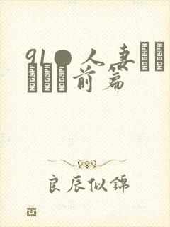 91●人妻かすみさん前篇封面