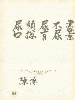 尿频尿不尽尿道口总有尿意封面