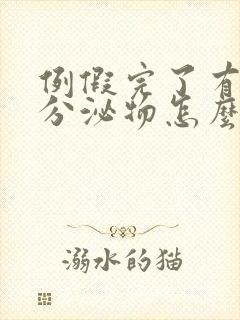 例假完了有粉色分泌物怎么回事