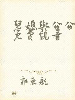 儿媳与公公在线免费观看