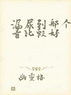 漏尿到哪个医院看比较好