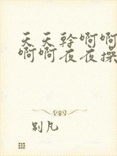 天天干啊啊啊啊啊啊夜夜操