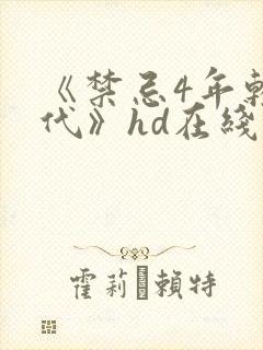 《禁忌4年轻一代》hd在线观看