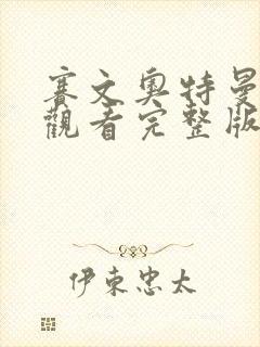 赛文奥特曼免费观看完整版高清