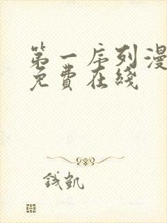 第一序列漫画 免费在线