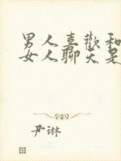 男人喜欢和别的女人聊天是什么心理