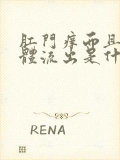 肛门痒而且有液体流出是什么原因