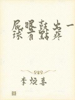 屁眼鼓出一个肉球有点疼