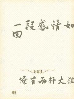 一段感情如何挽回