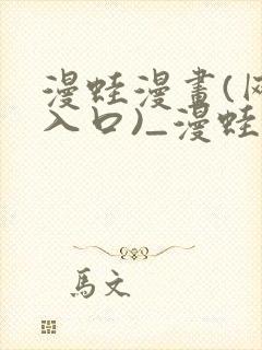 漫蛙漫画(网页入口)_漫蛙manwa3官网