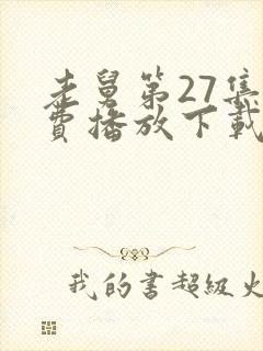 老舅第27集免费播放下载