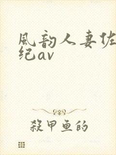 风韵人妻佐藤美纪av