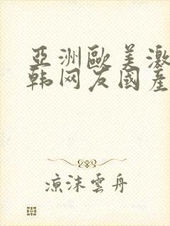 亚洲欧美激情日韩网友国产