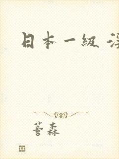日本一级 淫片
