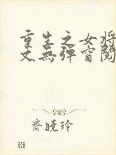 重生之女将星全文无弹窗阅读