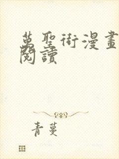 万圣街漫画在线阅读