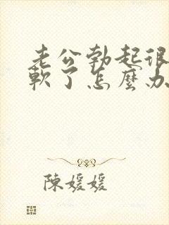 老公勃起很快就软了怎么办