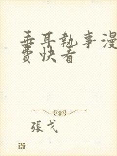 垂耳执事漫画免费快看